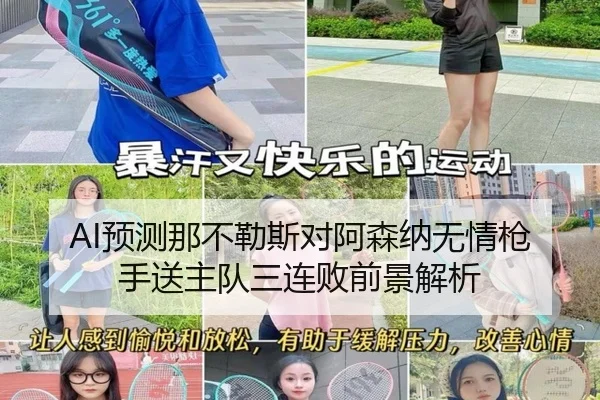 AI预测那不勒斯对阿森纳无情枪手送主队三连败前景解析（HTH）